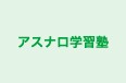 アスナロ学習塾 のロゴ画像