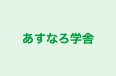 あすなろ学舎 のロゴ画像