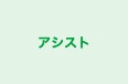 アシスト のロゴ画像