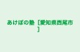 あけぼの塾［愛知県西尾市］ 本校 のロゴ画像