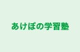 あけぼの学習塾 のロゴ画像