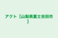 アクト［山梨県富士吉田市］ のロゴ画像