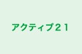 アクティブ21 のロゴ画像