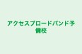 アクセスブロードバンド予備校 本校 のロゴ画像