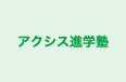 アクシス進学塾 本校 のロゴ画像