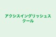 アクシスイングリッシュスクール のロゴ画像
