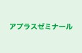 アプラスゼミナール のロゴ画像