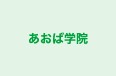 あおば学院 本校 のロゴ画像