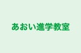 あおい進学教室 のロゴ画像