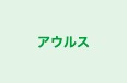 アウルス 本校 のロゴ画像