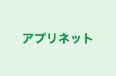 アプリネット 本校 のロゴ画像