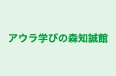 アウラ学びの森知誠館 本校 のロゴ画像