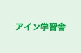 アイン学習舎 本校 のロゴ画像