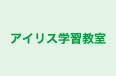 アイリス学習教室 本校 のロゴ画像
