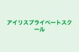 アイリスプライベートスクール のロゴ画像