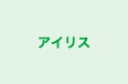 アイリス のロゴ画像
