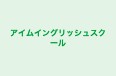 アイムイングリッシュスクール のロゴ画像