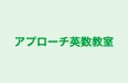 アプローチ英数教室 のロゴ画像