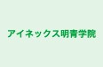 アイネックス明青学院 本校 のロゴ画像