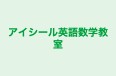 アイシール英語数学教室 のロゴ画像