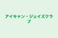 アイキャン・ジェイズクラブ のロゴ画像