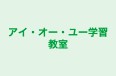 アイ・オー・ユー学習教室 のロゴ画像
