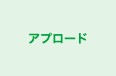 アプロード のロゴ画像