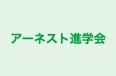 アーネスト進学会 本校 のロゴ画像