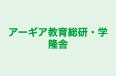 アーギア教育総研・学隆舎 のロゴ画像