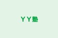 ＹＹ塾 本校 のロゴ画像