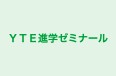 YTE進学ゼミナール 本校 のロゴ画像