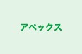 アペックス 浦和校 のロゴ画像
