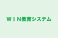 WIN教育システム 本校 のロゴ画像