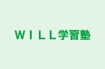 ＷＩＬＬ学習塾 のロゴ画像