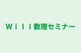 Ｗｉｌｌ数理セミナー のロゴ画像