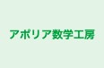 アポリア数学工房 本校 のロゴ画像