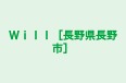Ｗｉｌｌ［長野県長野市］ 本校 のロゴ画像