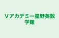 Ｖアカデミー星野英数学館 のロゴ画像
