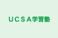 ＵＣＳＡ学習塾 本校 のロゴ画像