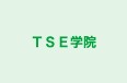 TSE学院 本校 のロゴ画像