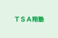 ＴＳＡ翔塾 のロゴ画像