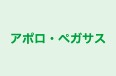 アポロ・ペガサス のロゴ画像