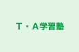 T・A学習塾 本校 のロゴ画像