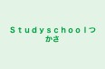 Ｓｔｕｄｙｓｃｈｏｏｌつかさ 本校 のロゴ画像