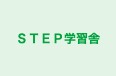 ＳＴＥＰ学習舎 のロゴ画像