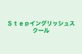 Ｓｔｅｐイングリッシュスクール 本校 のロゴ画像