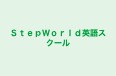ＳｔｅｐＷｏｒｌｄ英語スクール のロゴ画像