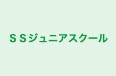 ＳＳジュニアスクール のロゴ画像