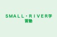 ＳＭＡＬＬ・ＲＩＶＥＲ学習塾 本校 のロゴ画像