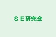 ＳＥ研究会 本校 のロゴ画像
